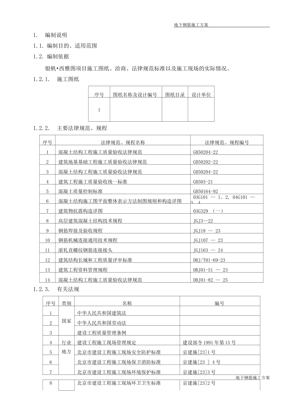 钢筋工程施工方案-鲁班奖获奖工程_第3页