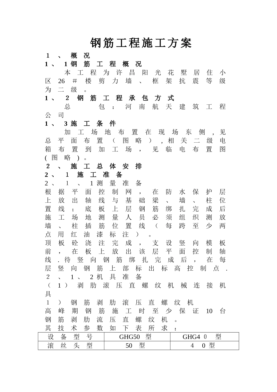 钢筋工程施工方案_第1页