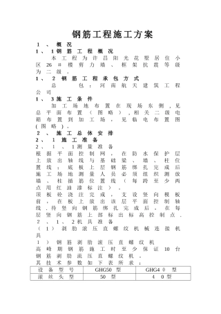 钢筋工程施工方案