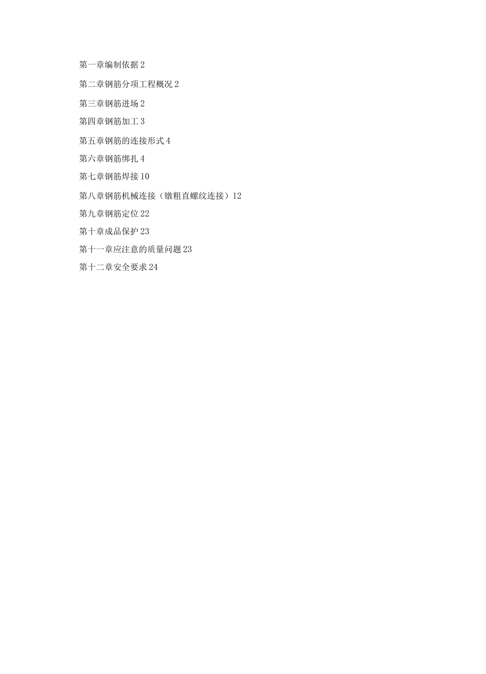 钢筋工程施工方案13_第1页