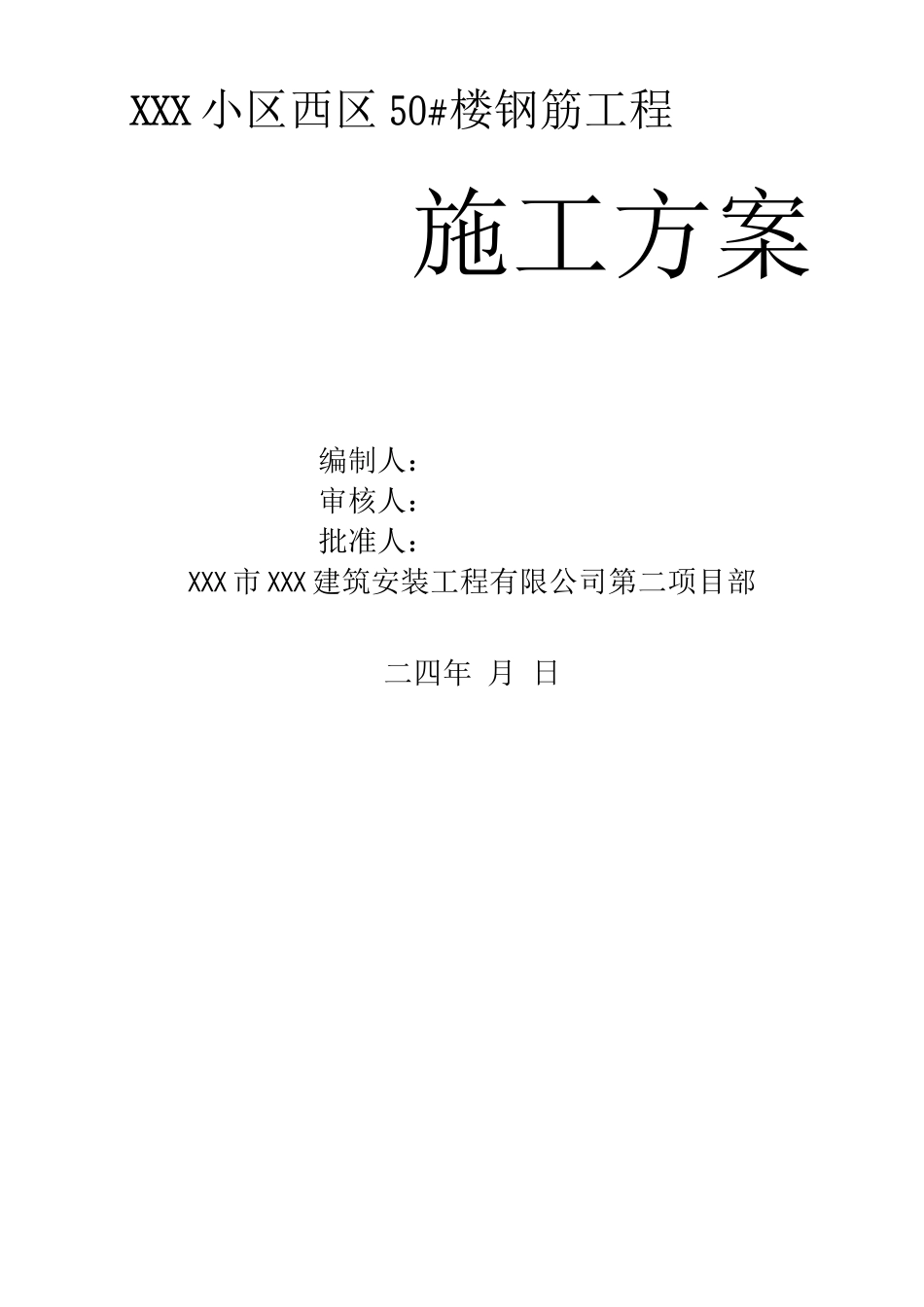 钢筋工程施工方案_第1页