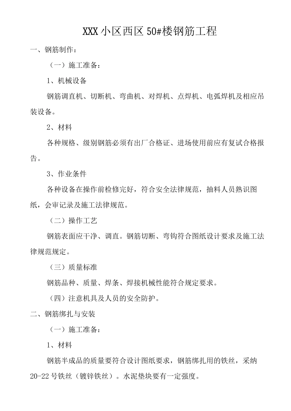 钢筋工程施工方案_第2页