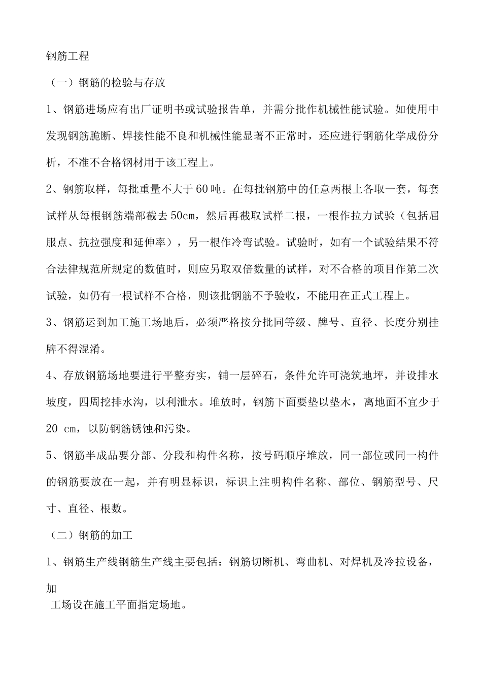 钢筋工程施工方案10_第1页