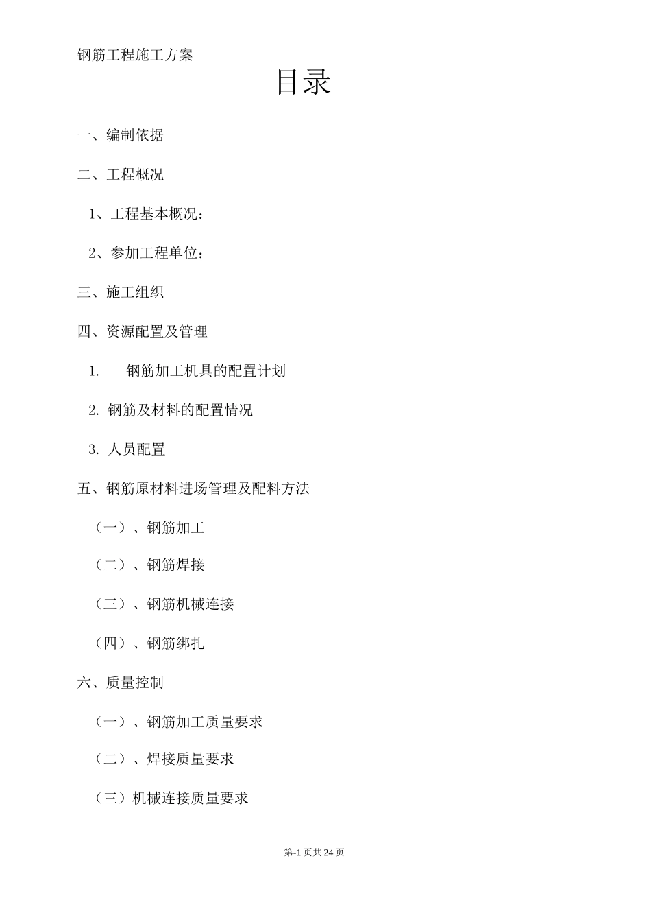 钢筋工程施工方案19_第2页