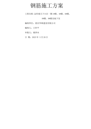 钢筋工程施工方案19