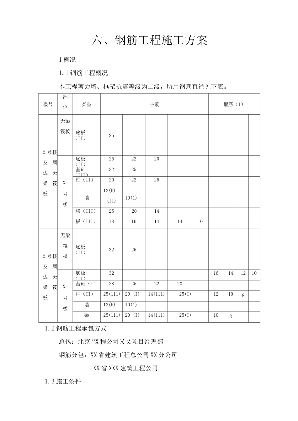钢筋工程施工方案18_第1页