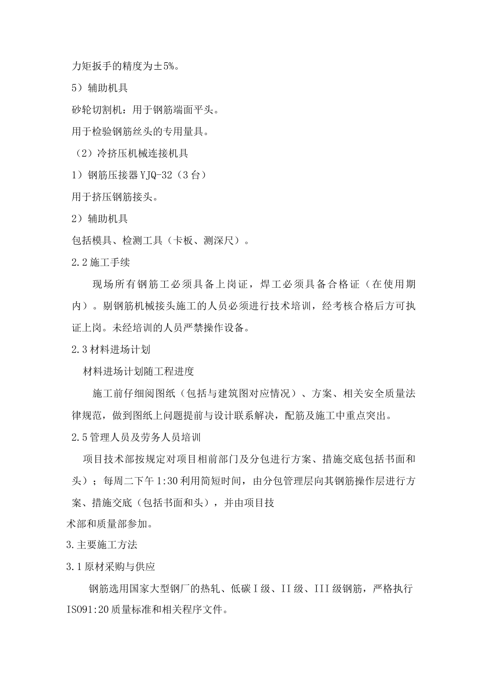 钢筋工程施工方案18_第3页