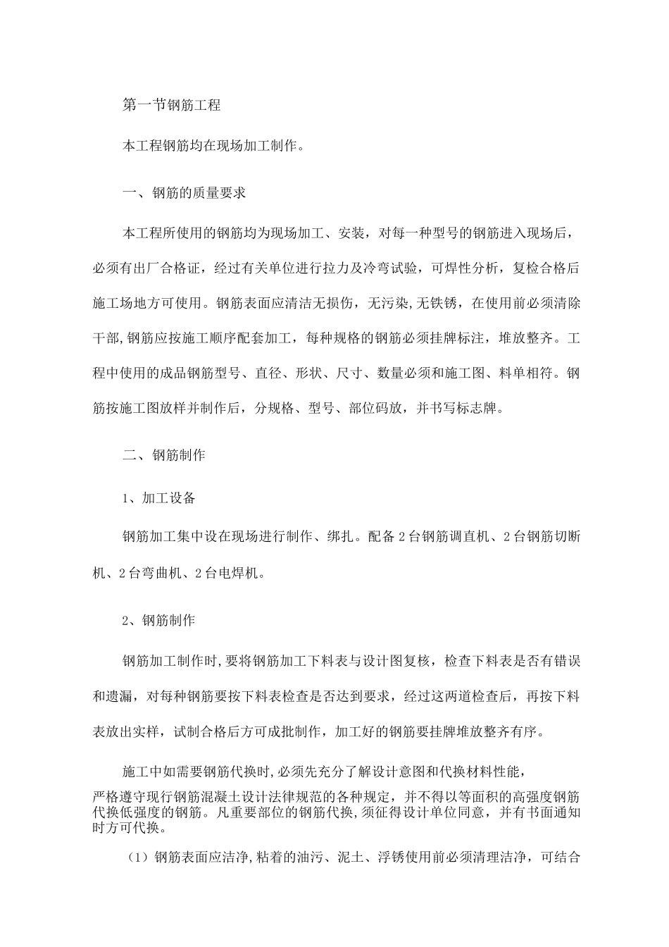 钢筋工程施工方案23_第1页