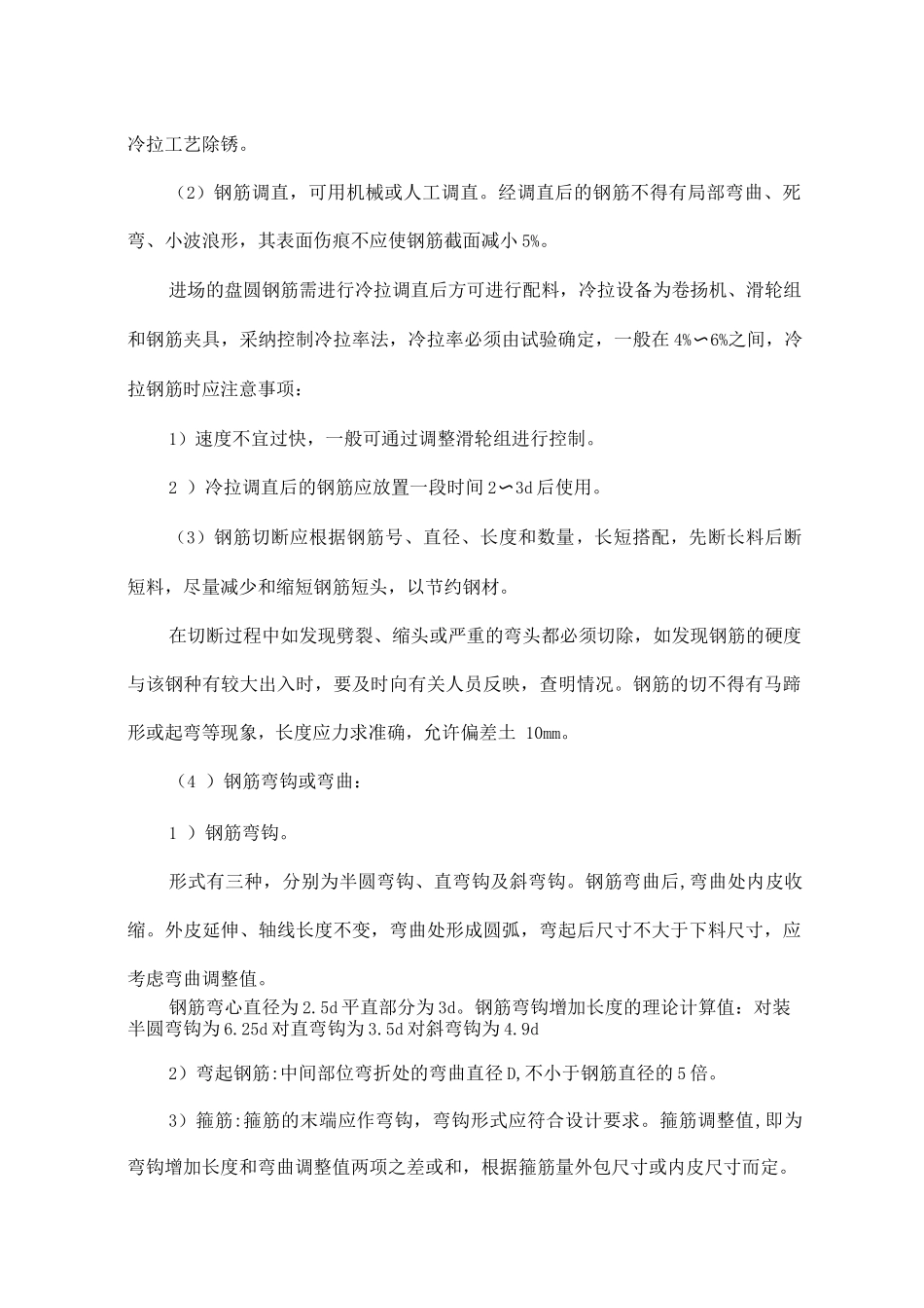 钢筋工程施工方案23_第2页