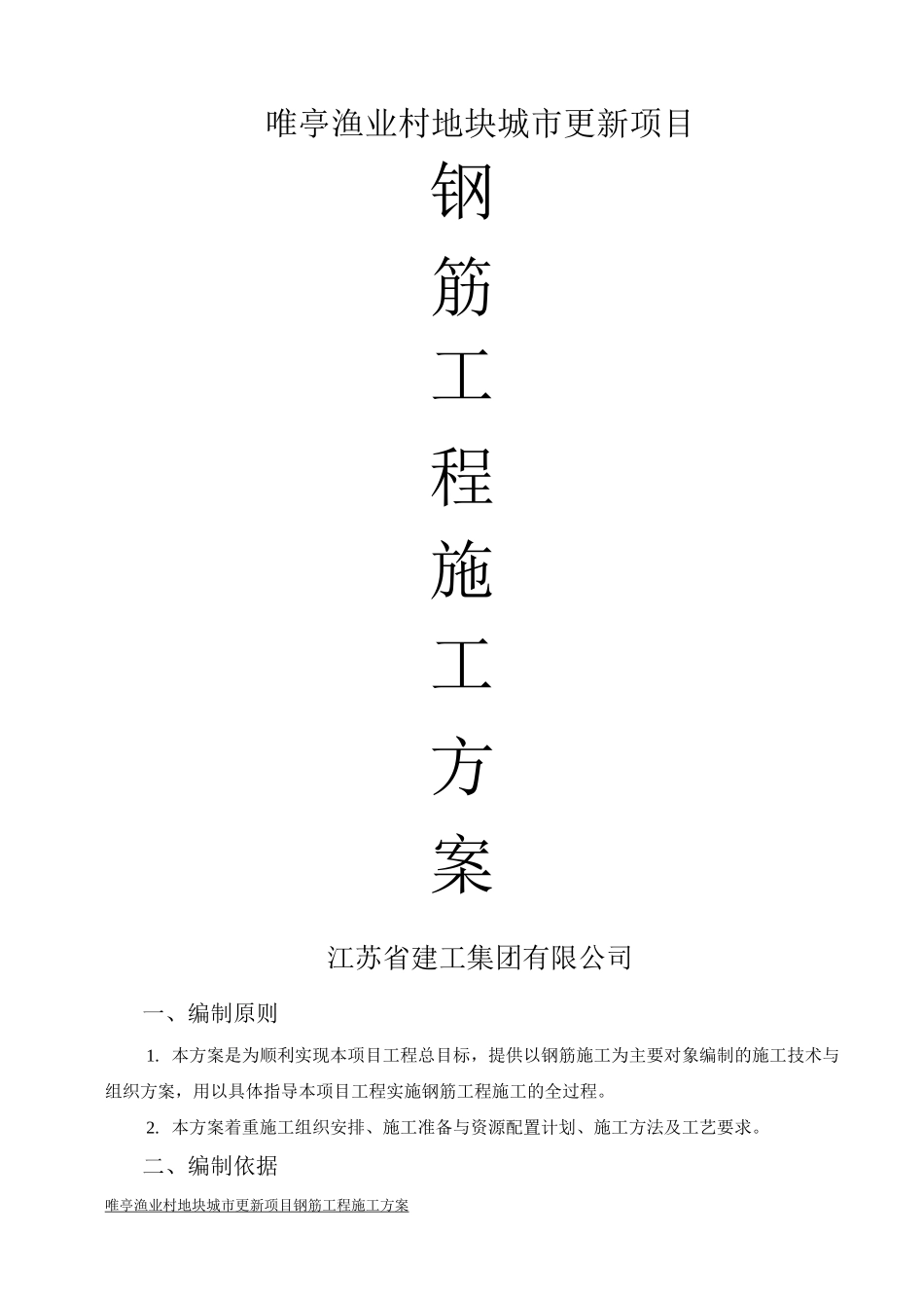 钢筋工程施工方案26_第1页