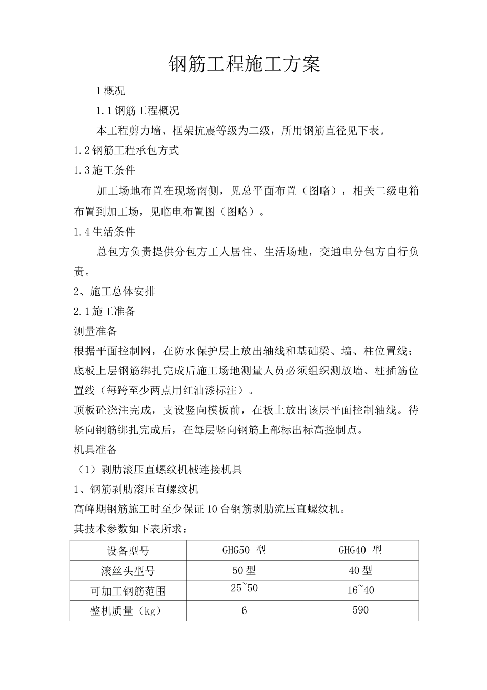 钢筋工程施工方案24_第1页