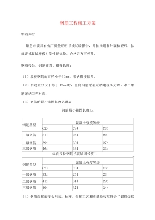 钢筋工程施工方案3