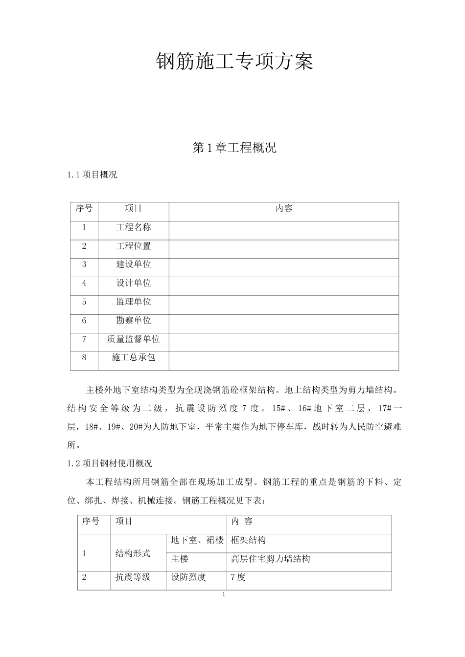 钢筋工程施工方案35_第1页