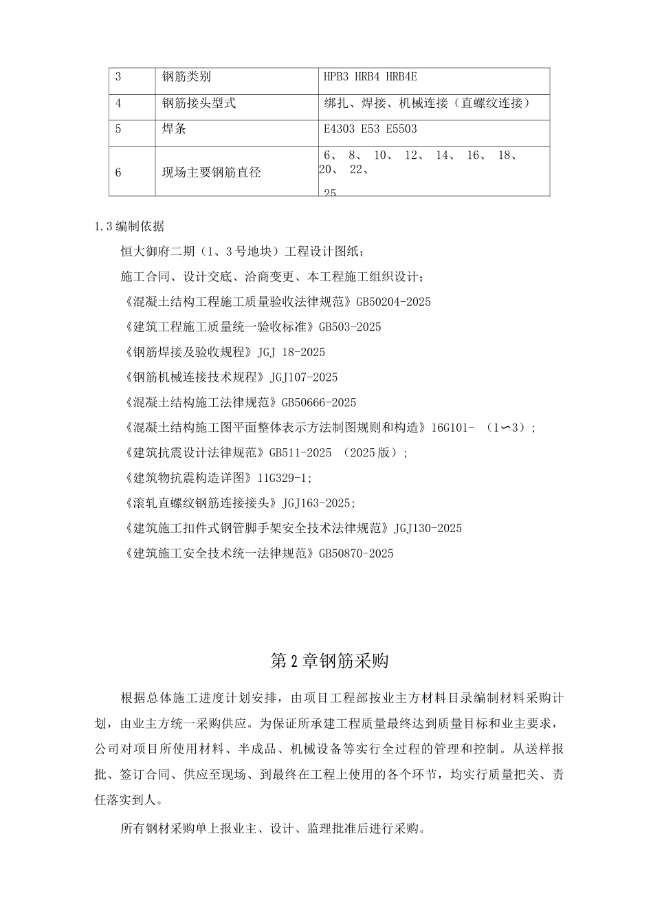 钢筋工程施工方案35_第2页