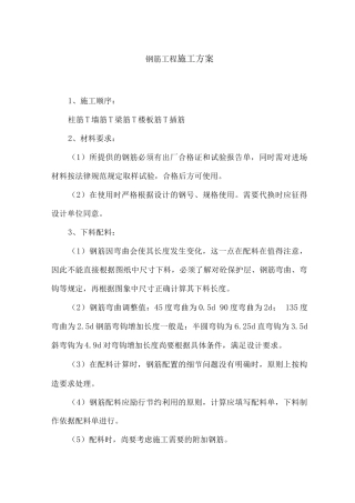 钢筋工程施工方案31