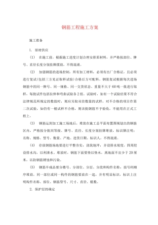 钢筋工程施工方案9