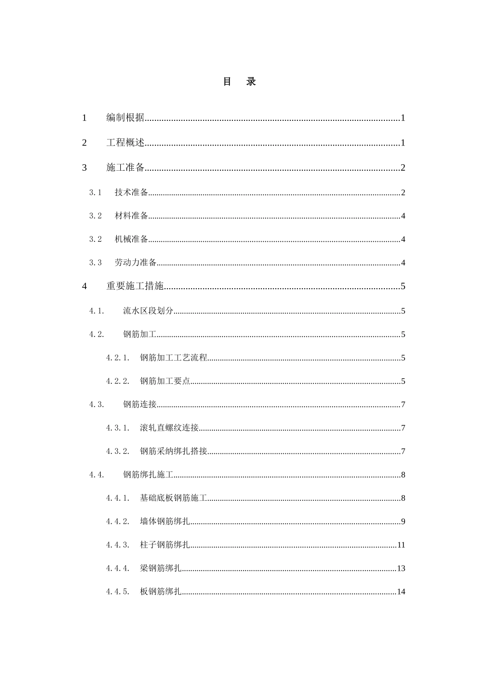 钢筋工程施工方案地下室_第1页