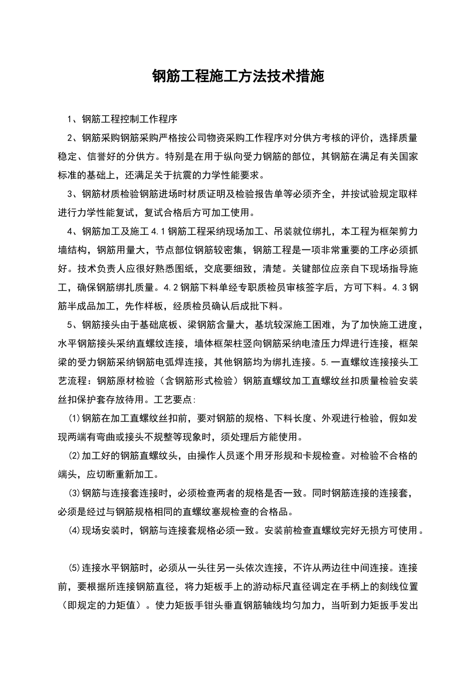 钢筋工程施工方法技术措施_第1页