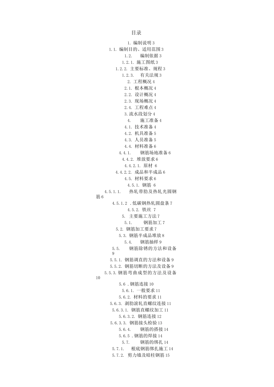 钢筋工程施工方案鲁班奖获奖工程_第1页