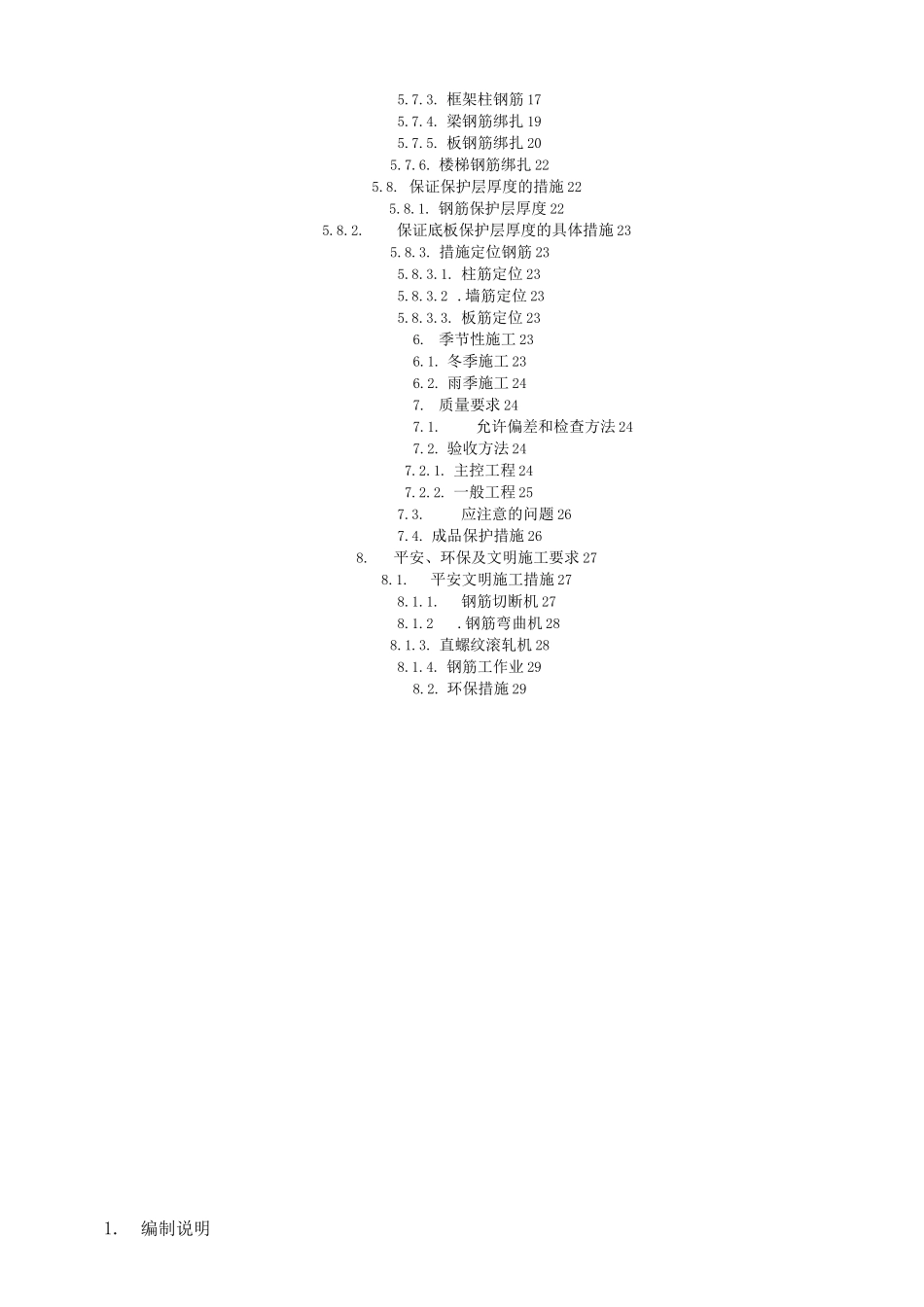 钢筋工程施工方案鲁班奖获奖工程_第3页