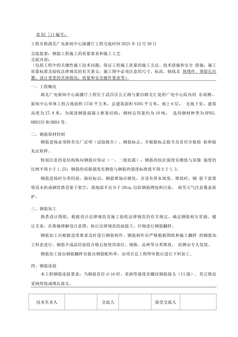 钢筋工程施工的质量要求和施工工艺_第1页