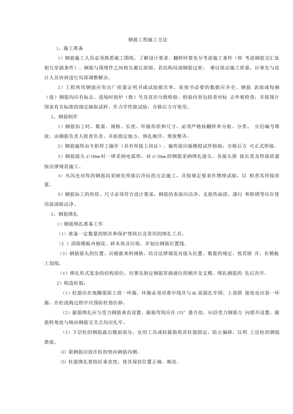 钢筋工程施工方法_第1页