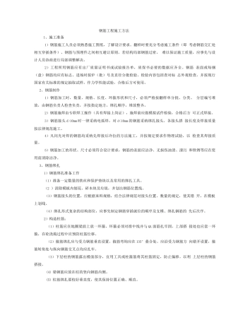 钢筋工程施工方法