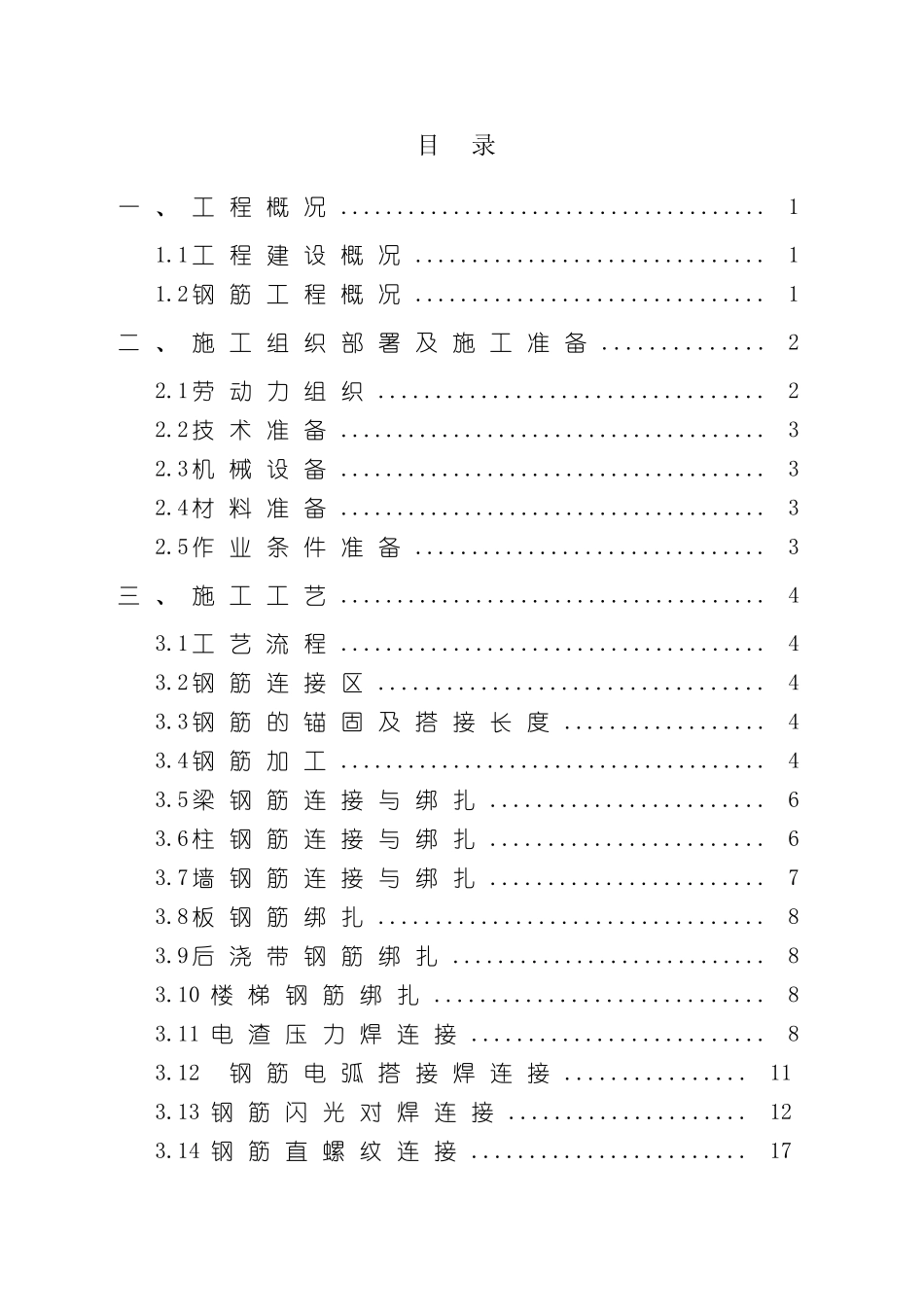 钢筋工程施工方案培训资料_第3页