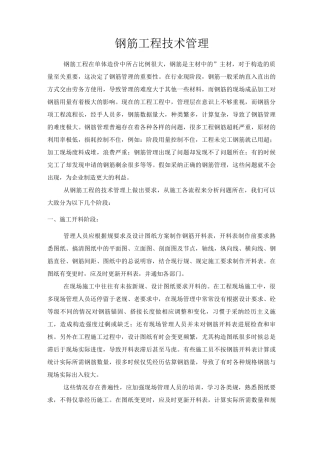 钢筋工程节约型管理