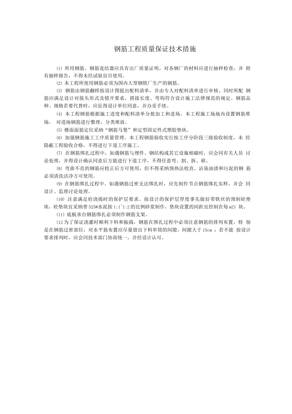 钢筋工程质量保证技术措施_第1页