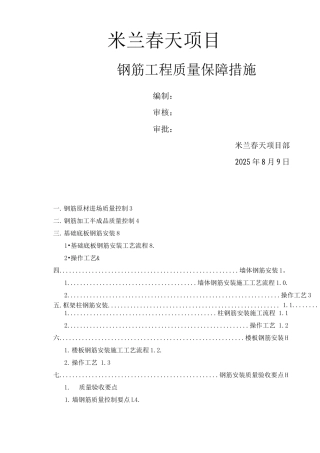 钢筋工程质量保障措施