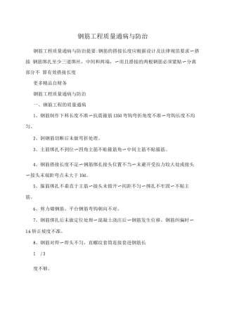 钢筋工程质量通病与防治