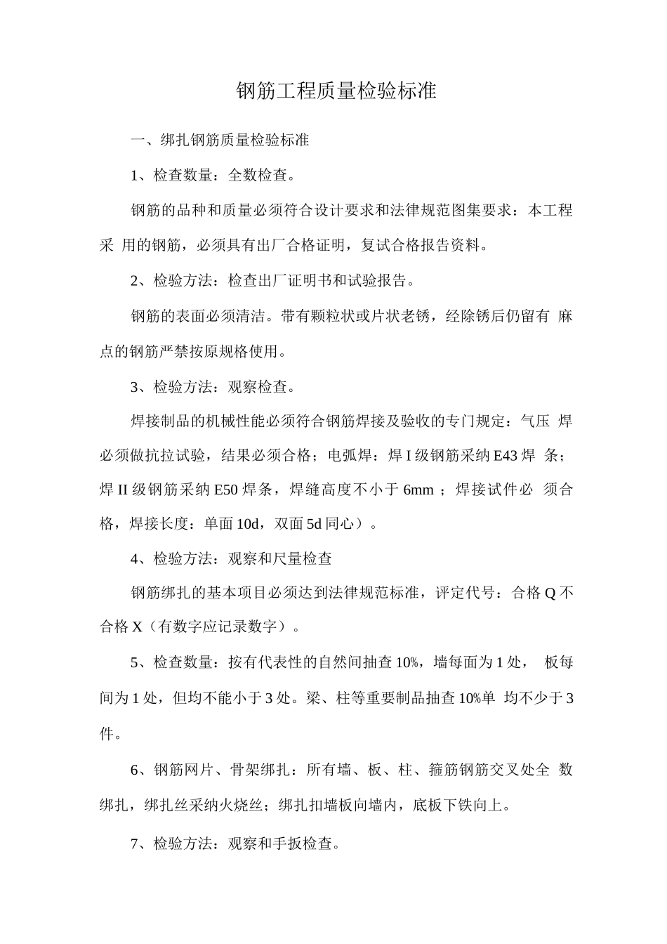 钢筋工程质量检验标准_第1页