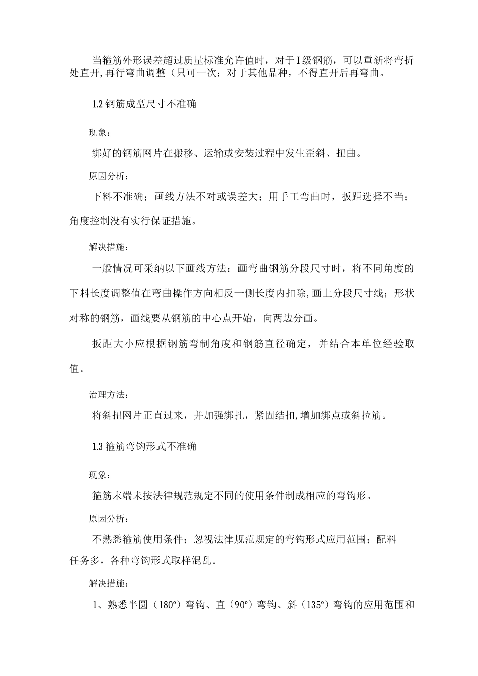 钢筋工程质量通病及预防措施_第2页