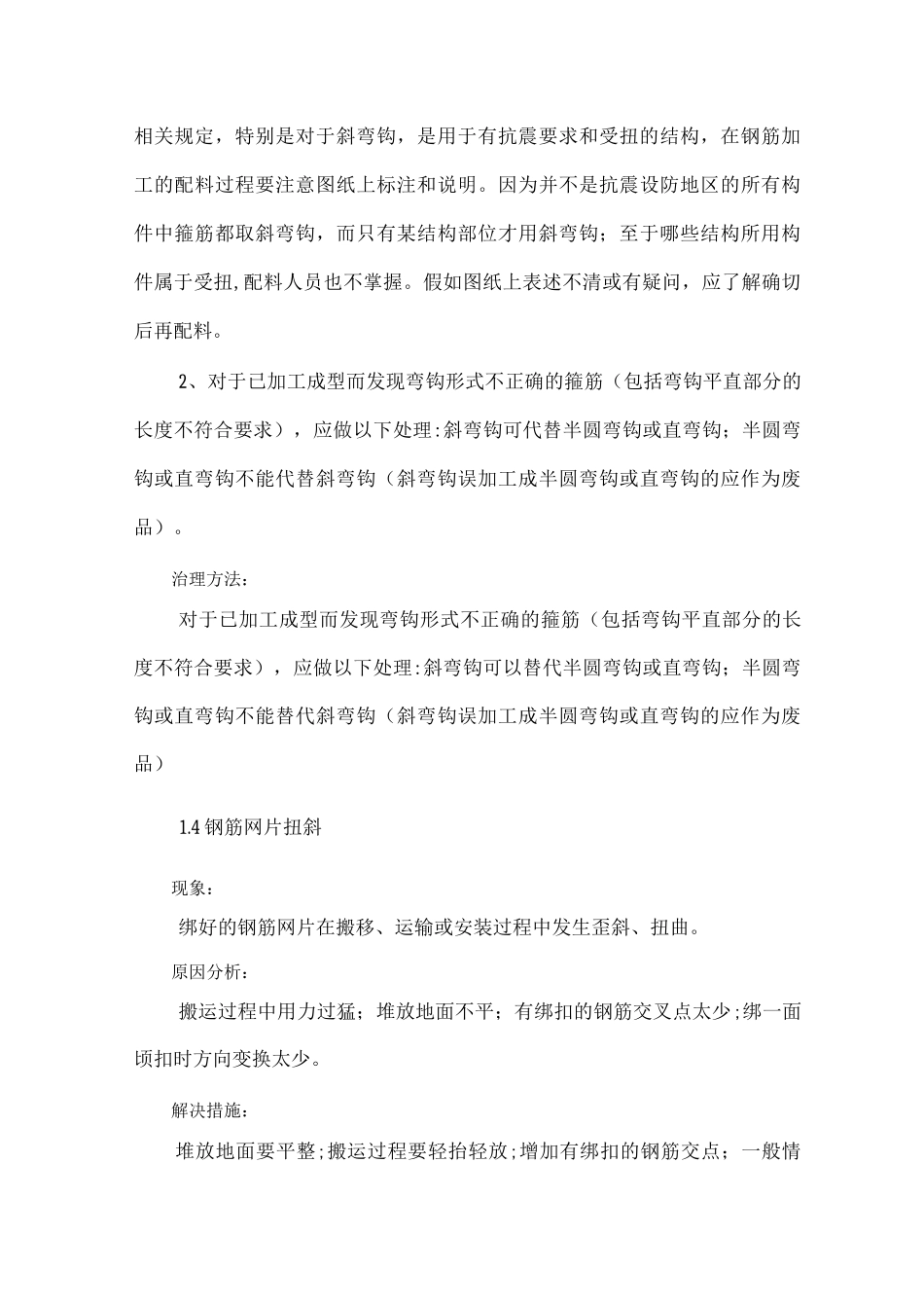 钢筋工程质量通病及预防措施_第3页