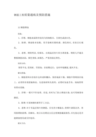 钢筋工程质量通病及预防措施