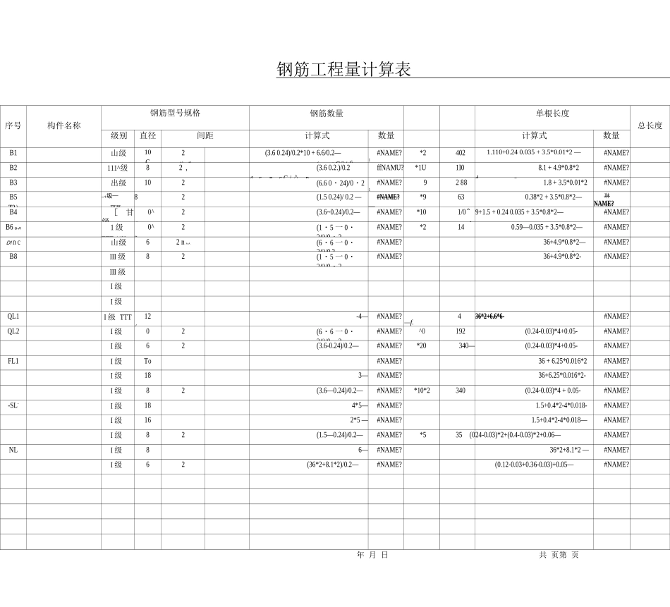 钢筋工程量计算表_第1页