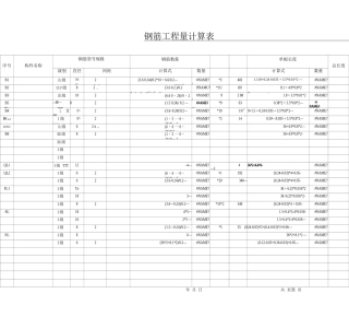 钢筋工程量计算表