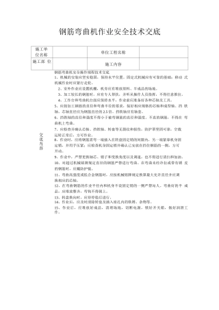 钢筋弯曲机作业安全技术交底