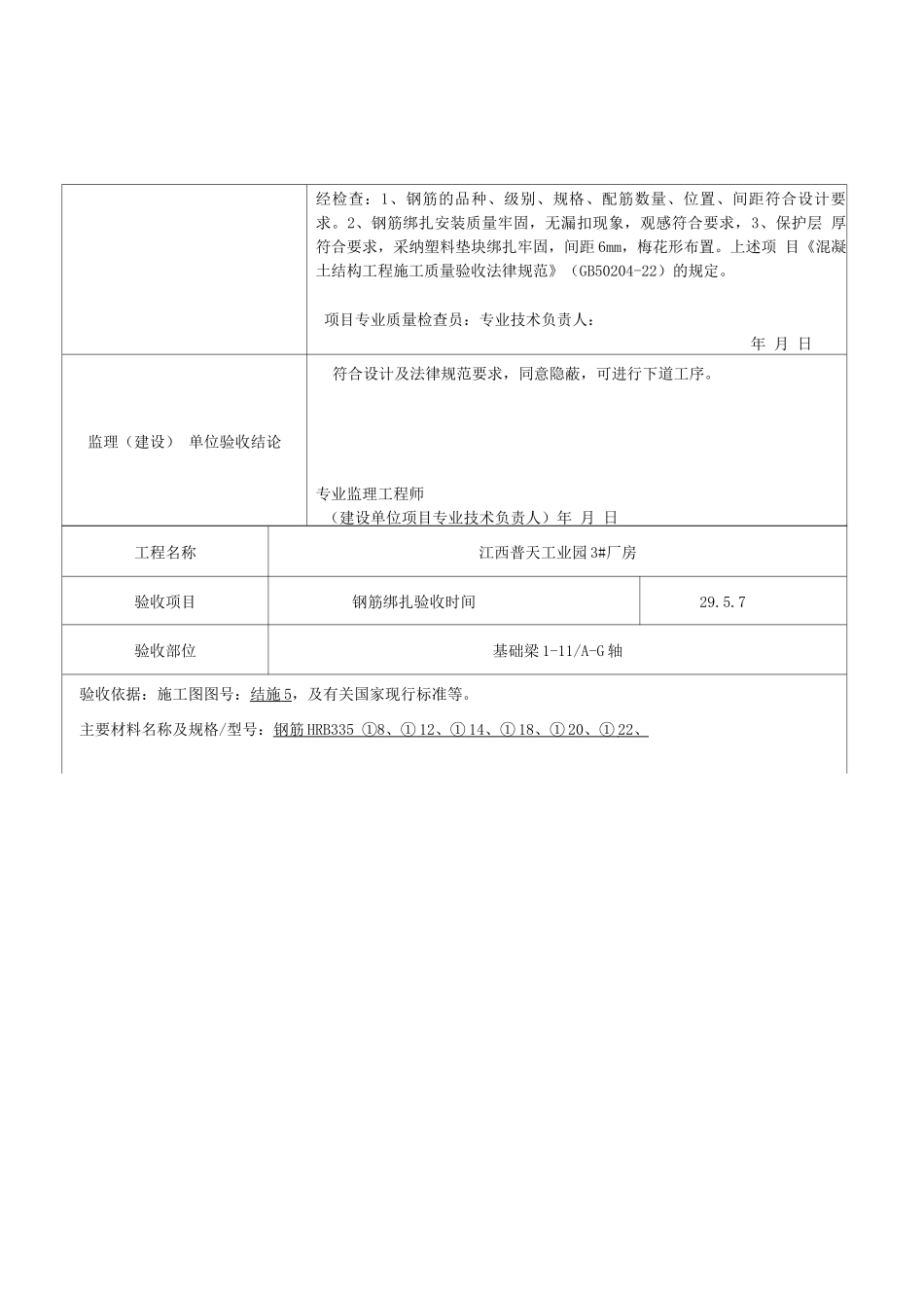 钢筋工程隐蔽验收记录_第3页