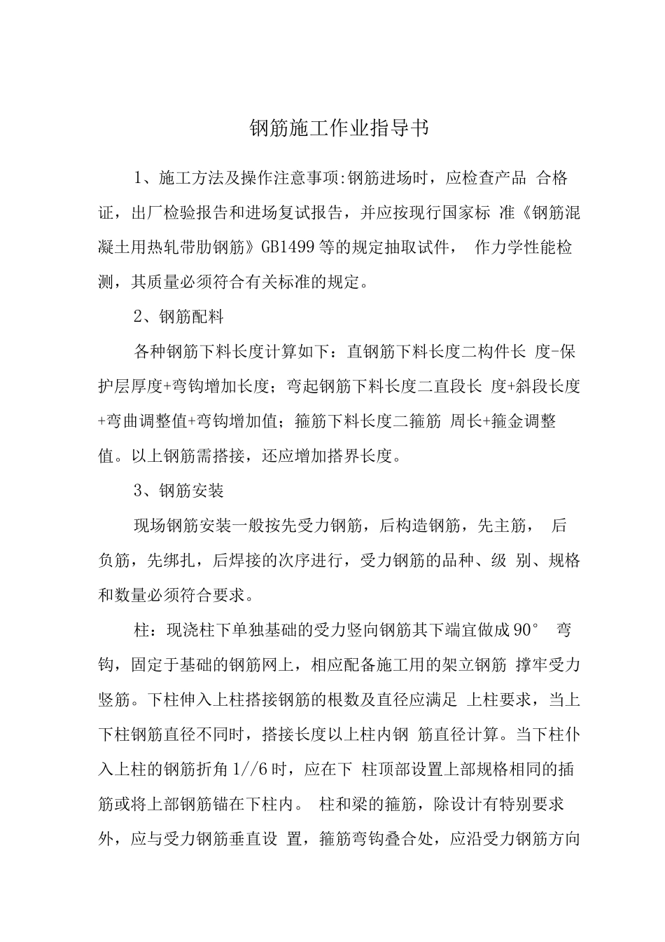 钢筋施工作业指导书_第1页