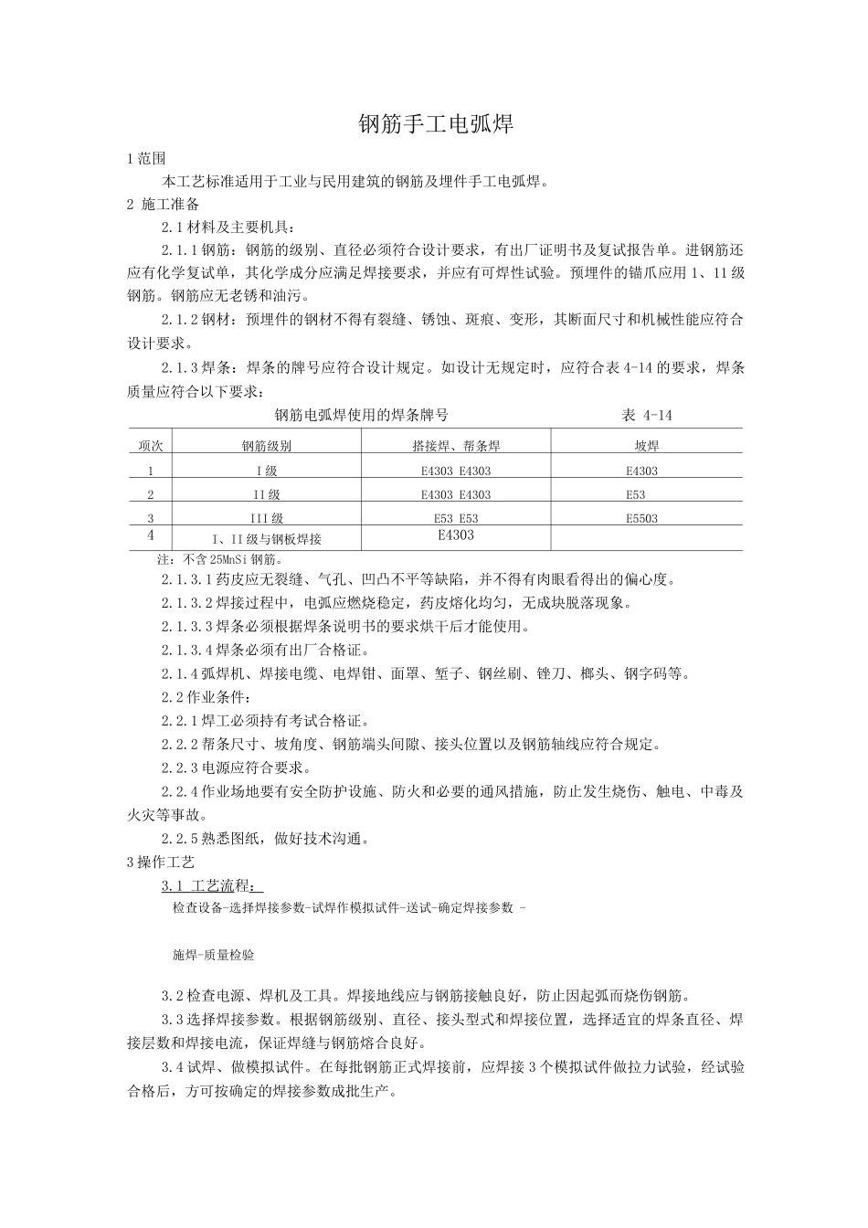 钢筋手工电弧焊施工工艺_第1页