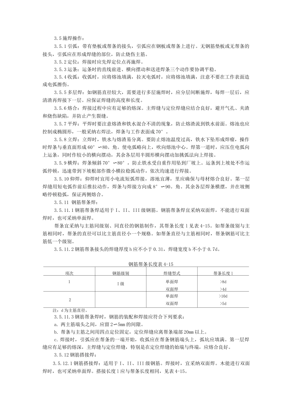 钢筋手工电弧焊施工工艺_第2页