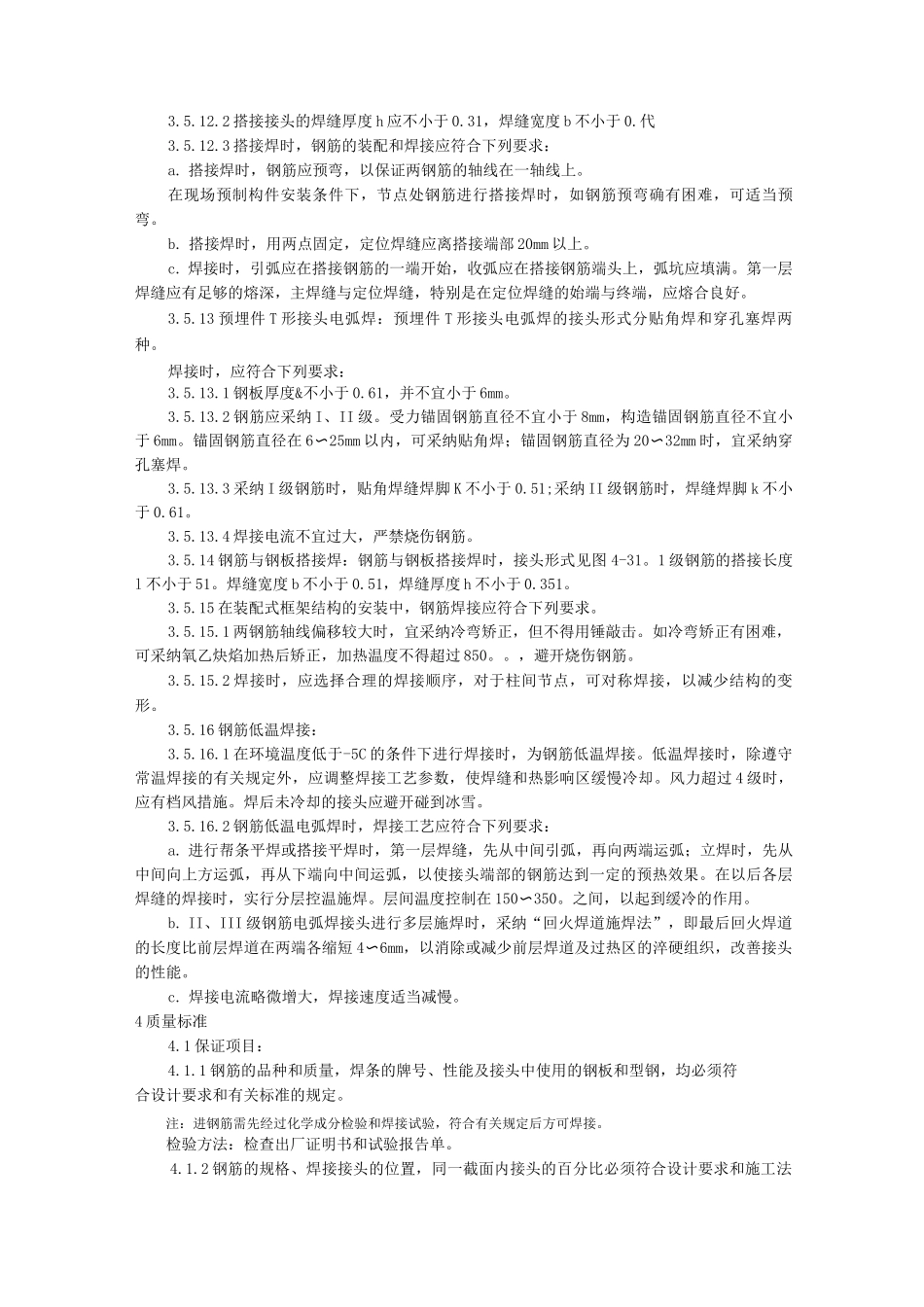钢筋手工电弧焊施工工艺_第3页