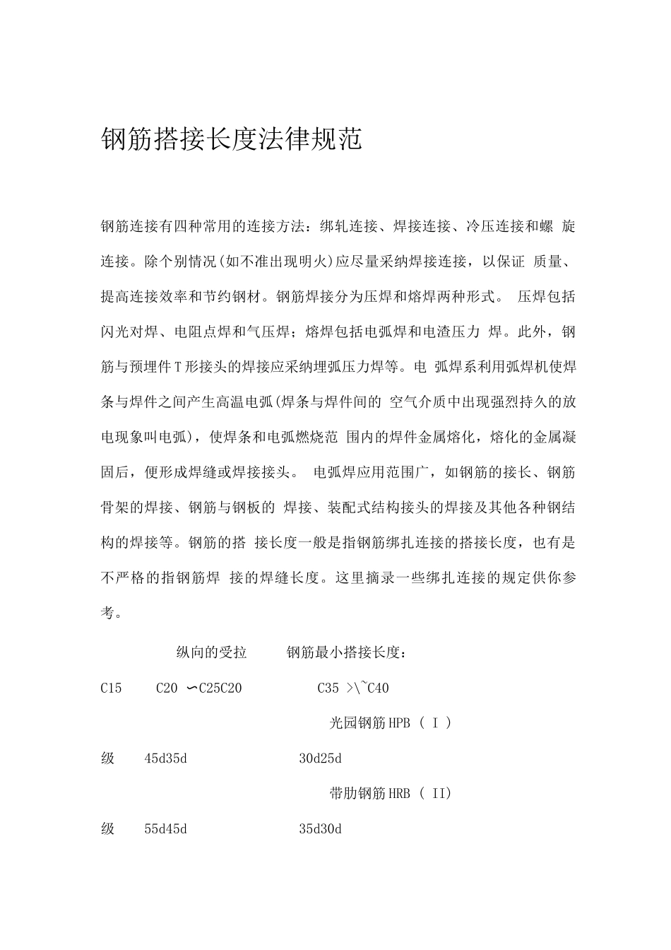 钢筋搭接长度及验收规范_第1页