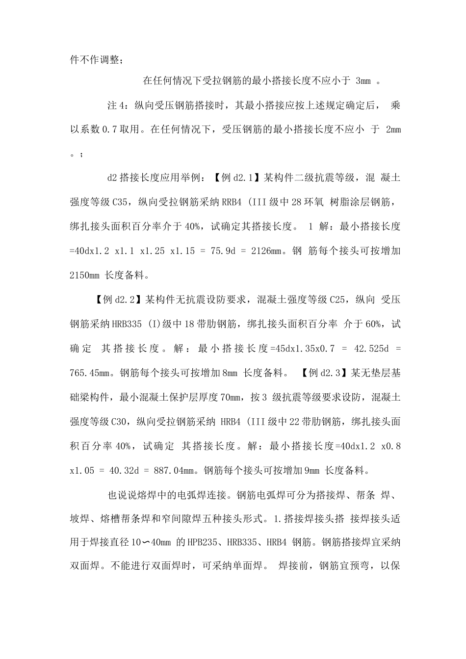 钢筋搭接长度及验收规范_第3页