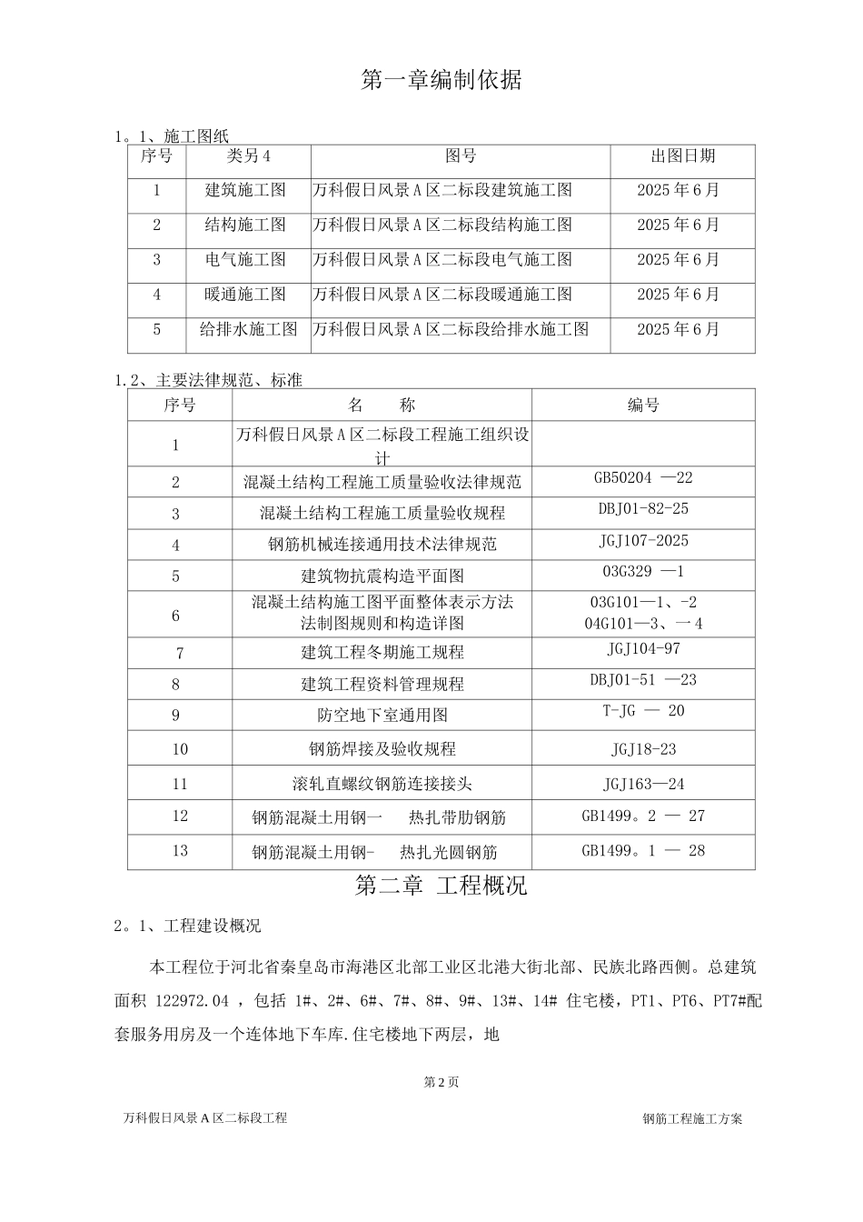 钢筋施工方案10_第2页
