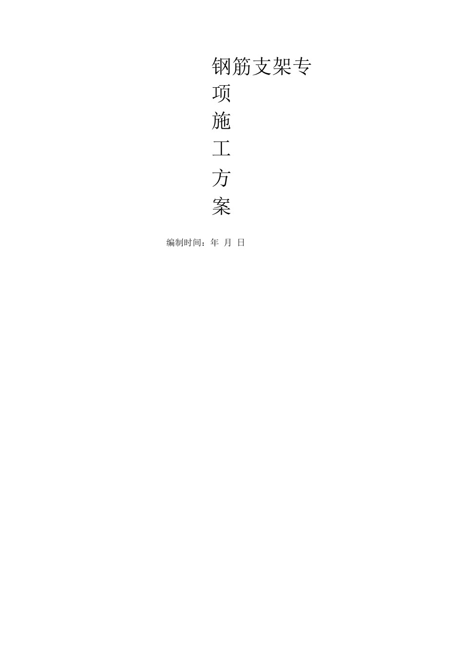 钢筋支架施工方案_第1页