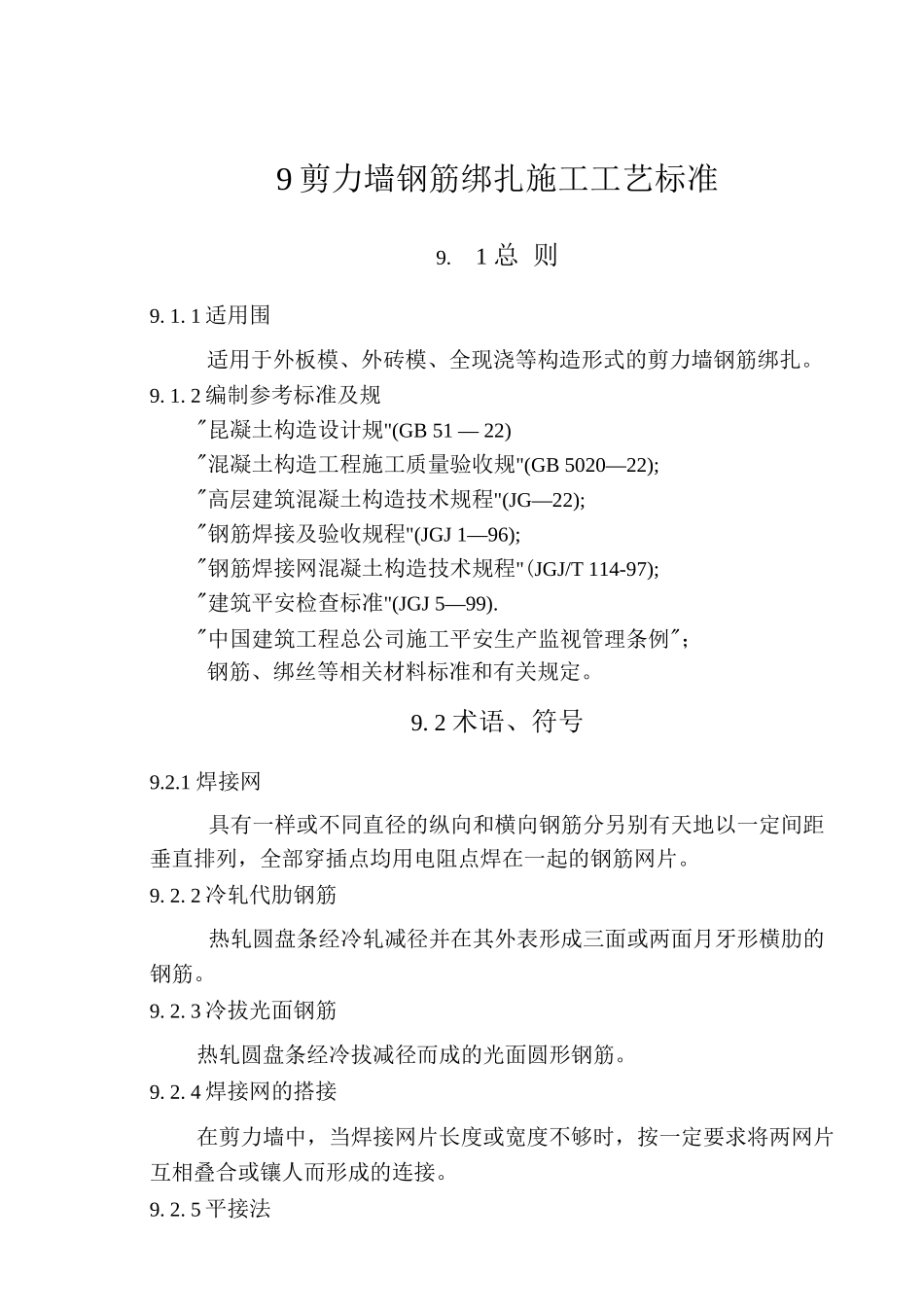 钢筋施工技术_第1页