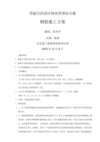 钢筋施工方案(新)